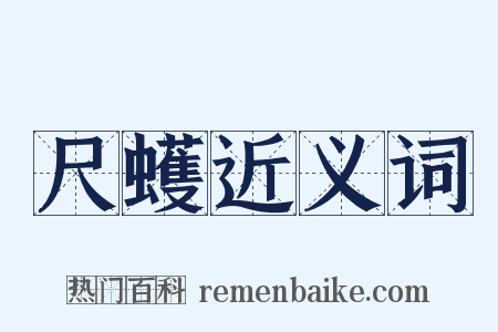 尺蠖近义词是什么意思的图片